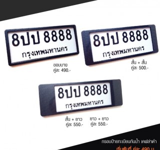กรอบป้ายทะเบียน ไทเทเนียม